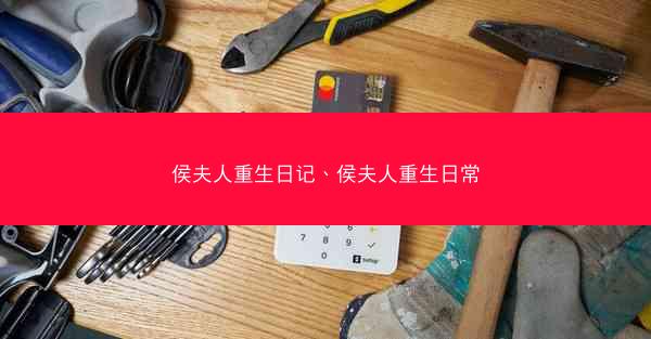 侯夫人重生日记、侯夫人重生日常