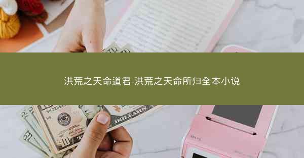 洪荒之天命道君-洪荒之天命所归全本小说