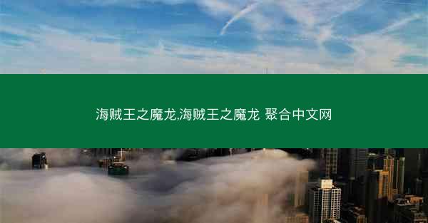 海贼王之魔龙,海贼王之魔龙 聚合中文网