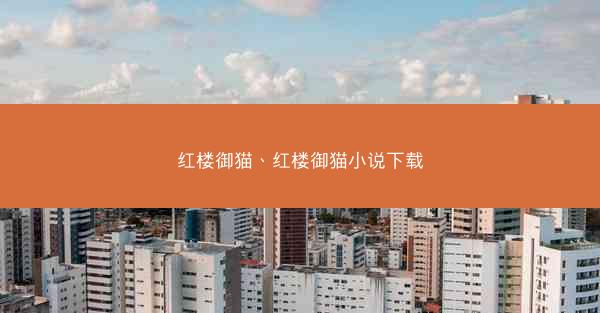 红楼御猫、红楼御猫小说下载
