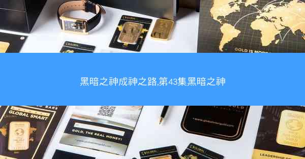 黑暗之神成神之路,第43集黑暗之神