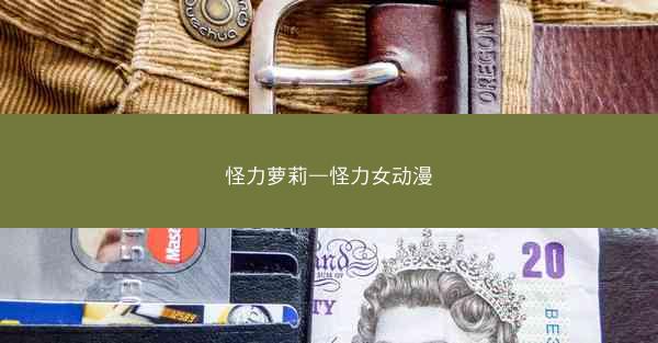 怪力萝莉—怪力女动漫