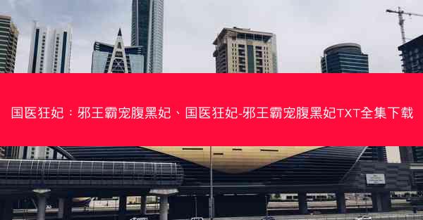 国医狂妃：邪王霸宠腹黑妃、国医狂妃-邪王霸宠腹黑妃TXT全集下载