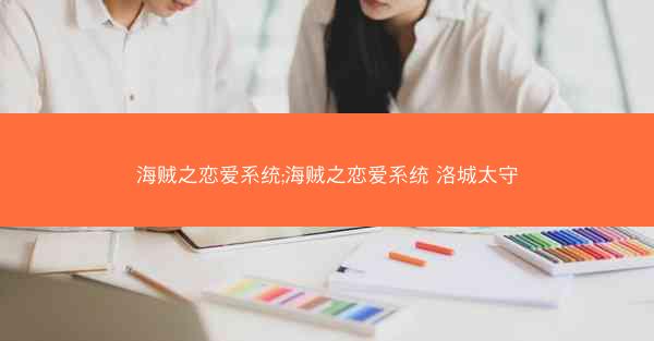 海贼之恋爱系统;海贼之恋爱系统 洛城太守