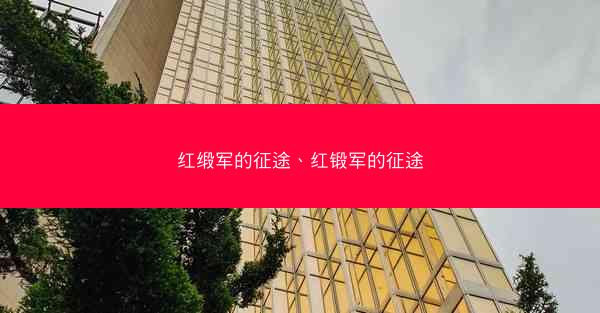 红缎军的征途、红锻军的征途