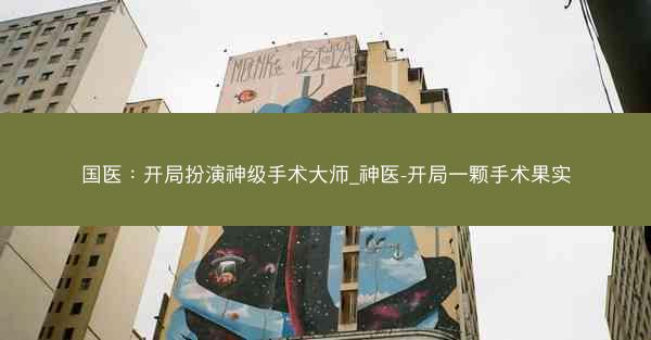 国医：开局扮演神级手术大师_神医-开局一颗手术果实