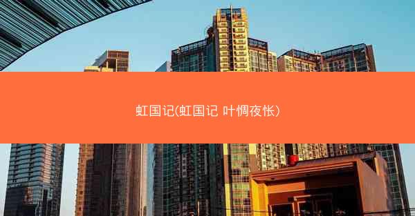 虹国记(虹国记 叶惆夜怅)