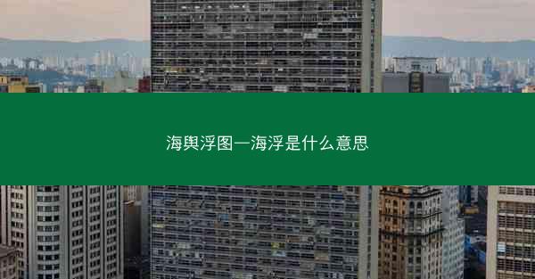 海舆浮图—海浮是什么意思