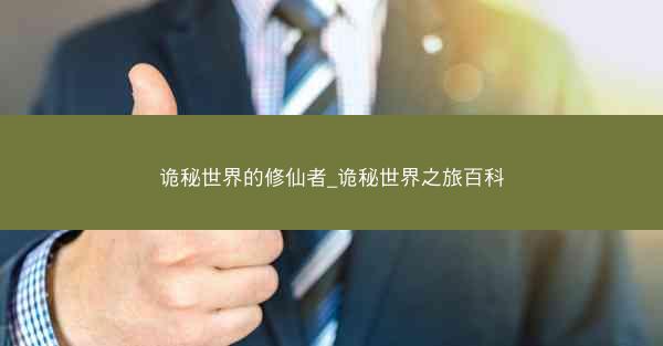 诡秘世界的修仙者_诡秘世界之旅百科 诡秘世界的修仙者_诡秘世界之旅百科
