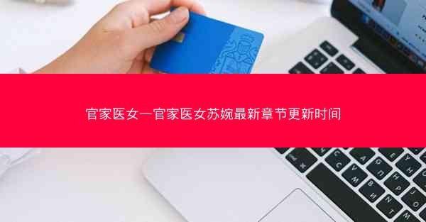 官家医女—官家医女苏婉最新章节更新时间