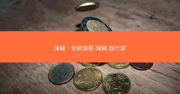海贼：全新旅程-海贼-旅行家