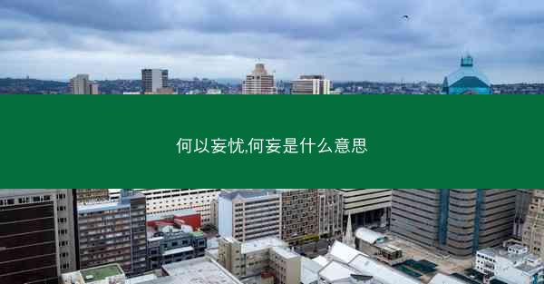 何以妄忧,何妄是什么意思