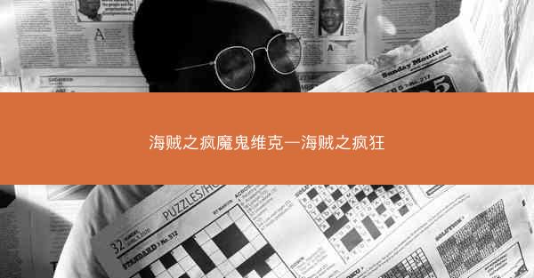 海贼之疯魔鬼维克—海贼之疯狂