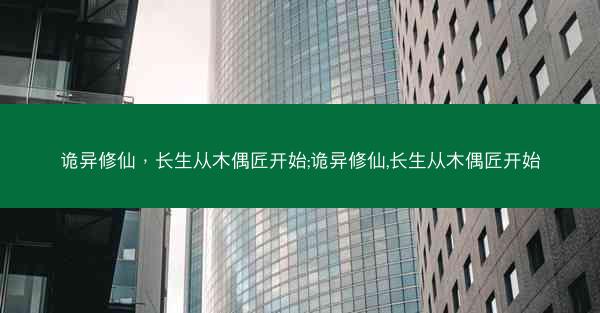 诡异修仙，长生从木偶匠开始;诡异修仙,长生从木偶匠开始