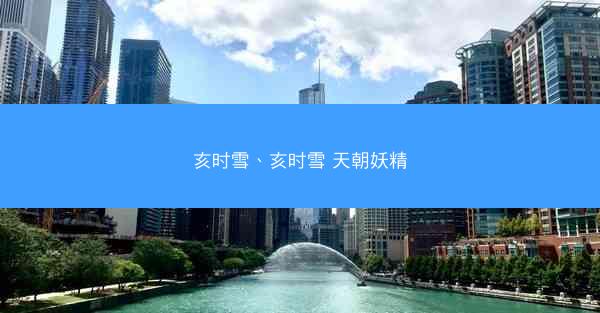 亥时雪、亥时雪 天朝妖精
