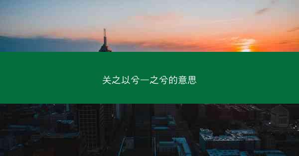 关之以兮—之兮的意思
