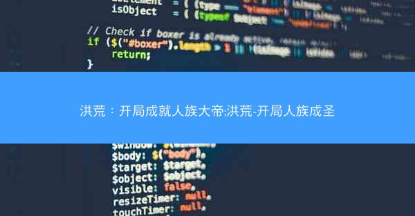 洪荒：开局成就人族大帝;洪荒-开局人族成圣