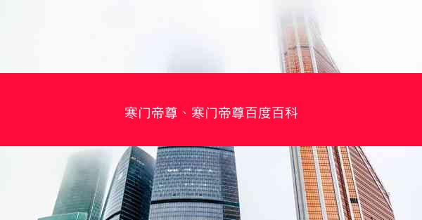 寒门帝尊、寒门帝尊百度百科