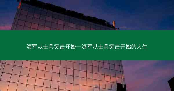 海军从士兵突击开始—海军从士兵突击开始的人生