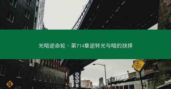 光暗逆命轮、第714章逆转光与暗的抉择