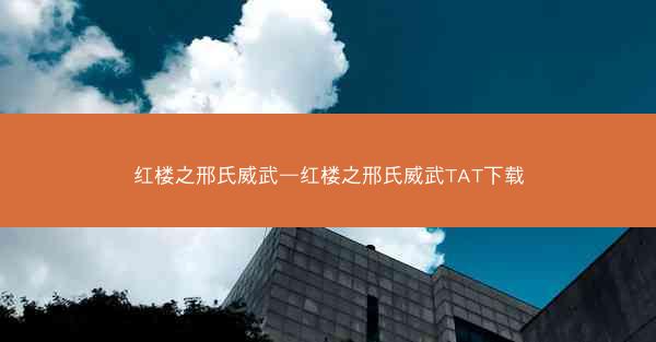 红楼之邢氏威武—红楼之邢氏威武TAT下载