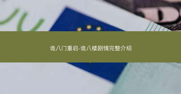 诡八门重启-诡八楼剧情完整介绍