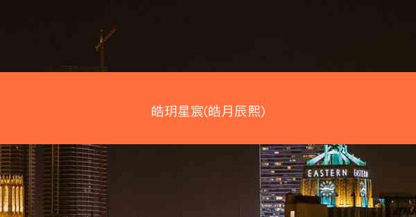 皓玥星宸(皓月辰熙)