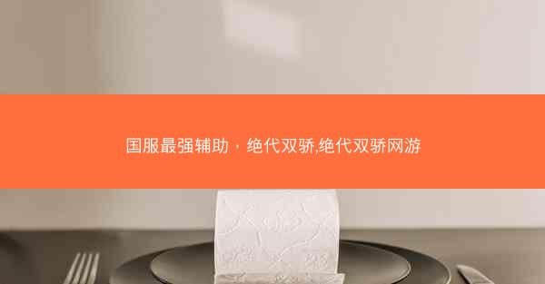 国服最强辅助，绝代双骄,绝代双骄网游