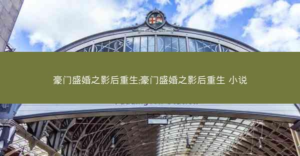 豪门盛婚之影后重生;豪门盛婚之影后重生 小说