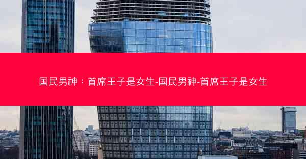 国民男神：首席王子是女生-国民男神-首席王子是女生