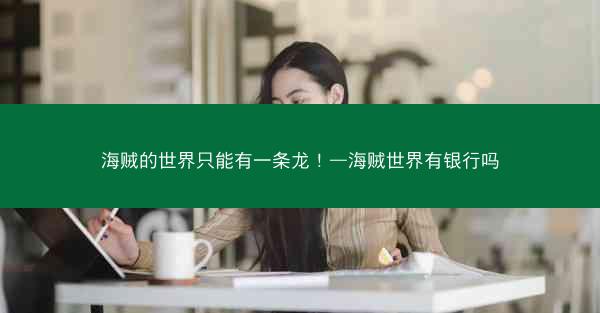 海贼的世界只能有一条龙！—海贼世界有银行吗