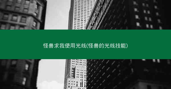 怪兽求我使用光线(怪兽的光线技能)