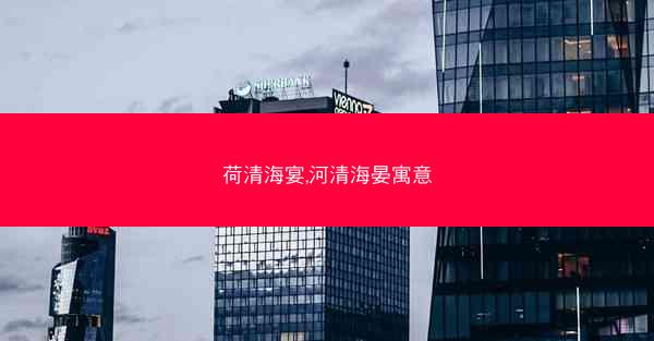 荷清海宴,河清海晏寓意