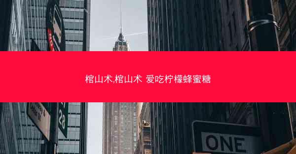 棺山术,棺山术 爱吃柠檬蜂蜜糖