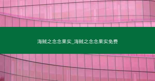 海贼之念念果实_海贼之念念果实免费