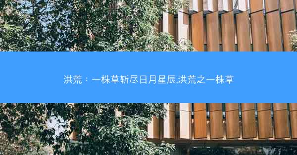 洪荒：一株草斩尽日月星辰,洪荒之一株草