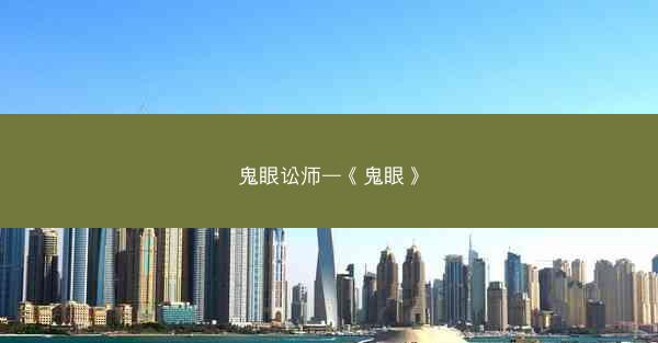 鬼眼讼师—《鬼眼》