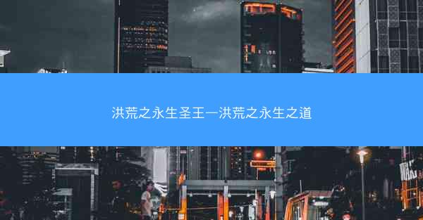 洪荒之永生圣王—洪荒之永生之道