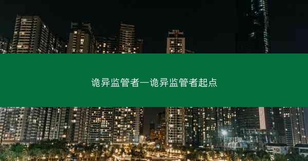 诡异监管者—诡异监管者起点