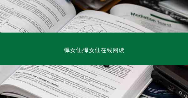 悍女仙;悍女仙在线阅读