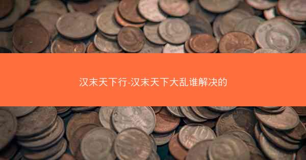 汉末天下行-汉末天下大乱谁解决的