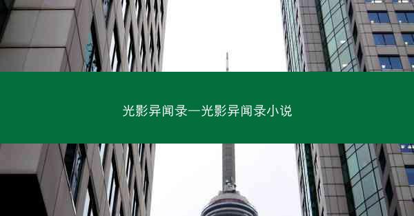 光影异闻录—光影异闻录小说