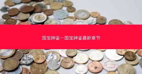 国宝神鉴—国宝神鉴最新章节