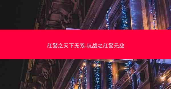 红警之天下无双-坑战之红警无敌