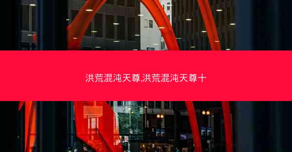 洪荒混沌天尊,洪荒混沌天尊十