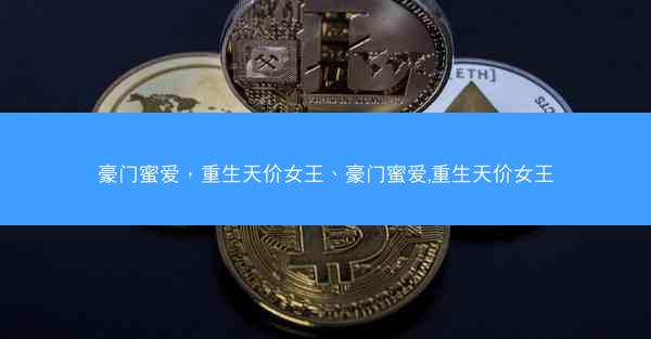 豪门蜜爱，重生天价女王、豪门蜜爱,重生天价女王