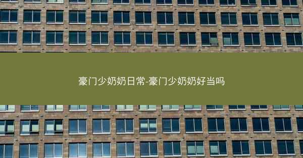 豪门少奶奶日常-豪门少奶奶好当吗
