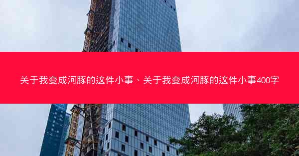 关于我变成河豚的这件小事、关于我变成河豚的这件小事400字