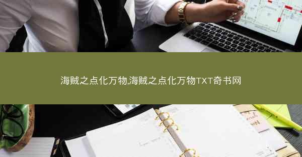 海贼之点化万物,海贼之点化万物TXT奇书网