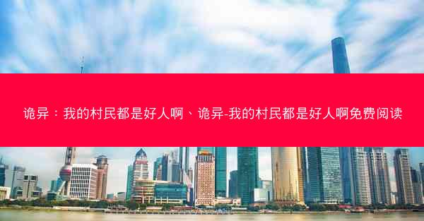 诡异：我的村民都是好人啊、诡异-我的村民都是好人啊免费阅读